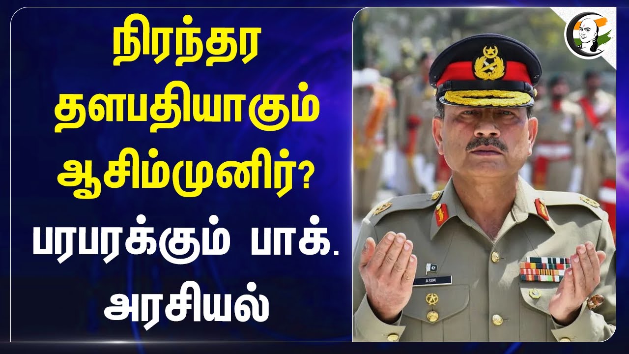 ⁣நிரந்தர தளபதியாகும் Asim Munir? பரபரக்கும் Pakistan அரசியல் | Pakistan Govt | Pakistan Army