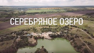 СЕРЕБРЯНОЕ ОЗЕРО | ОЛЕКСАНДРИЯ | СКАЛА | Места для отдыха в Украине