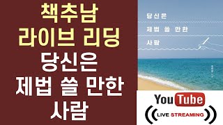 당신은 제법 쓸 만한 사람 ㅣ 김민섭 ㅣ 북바이북