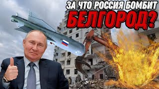 Гражданская война? Зачем россия забрасывает белгородскую народную республику КАБами? Антизомби