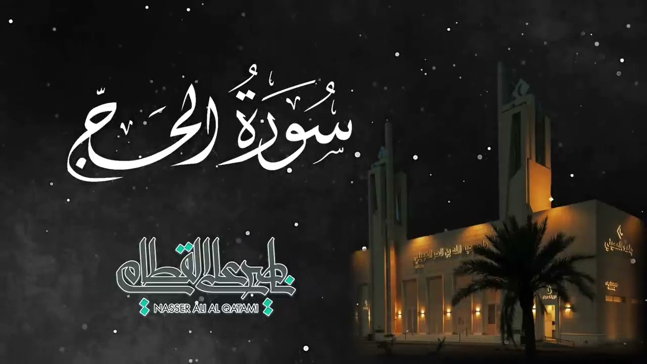 فجريات مؤثرة ختم فيها الشيخ ناصر القطامي سورة الحج | مميزة ومبكية