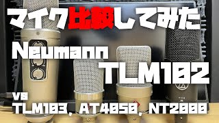 マイク比較してみた ~NEUMANN TLM102 (vs TLM103, AT4050, NT2000)~