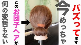 何の変哲もない。このお団子ヘアが今めっちゃバズってます。表参道美容師 SALONTube 渡邊義明