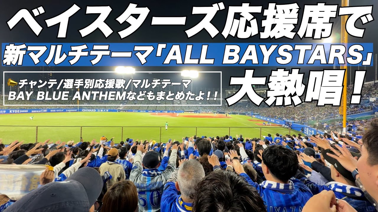 横浜ベイスターズ2025年新マルチテーマ「ALL BAYSTARS」⚾️チャンステーマ/選手別応援歌などまとめ📣