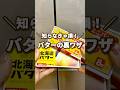 知らなきゃ損！バターの裏ワザ🧈