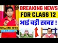 cbse latest news,Cbse big happy news,cbse big news,CBSE Class 12 Exam Cancellation, #Class 12 News 😨