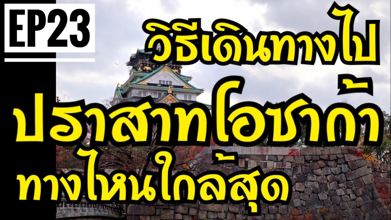 พาเพื่อนเที่ยว โอซาก้า EP.23 วิธีเดินทางไปปราสาทโอซาก้า [Osaka Castle] แบบใกล้ที่สุด