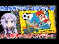 熱血高校ドッジボール部 サッカー編（クオリティアップ版）現実離れしたくにおくんサッカーをクリアする動画【ファミコン】【VOICEROID実況】
