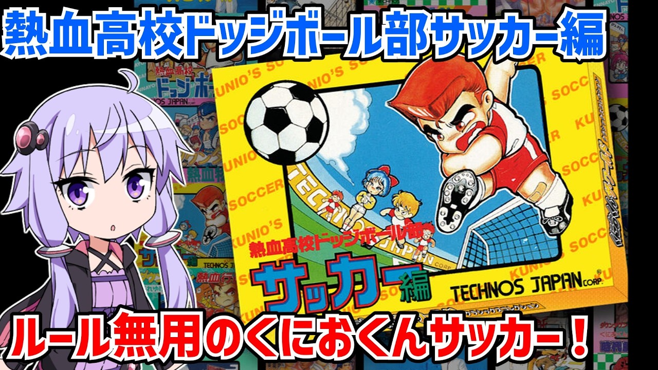 熱血高校ドッジボール部 サッカー編（クオリティアップ版）現実離れしたくにおくんサッカーをクリアする動画【ファミコン】【VOICEROID実況】