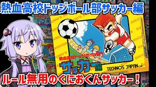 熱血高校ドッジボール部 サッカー編（クオリティアップ版）現実離れ