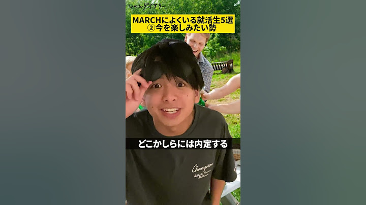 MARCHによくいる就活生5選 #shorts