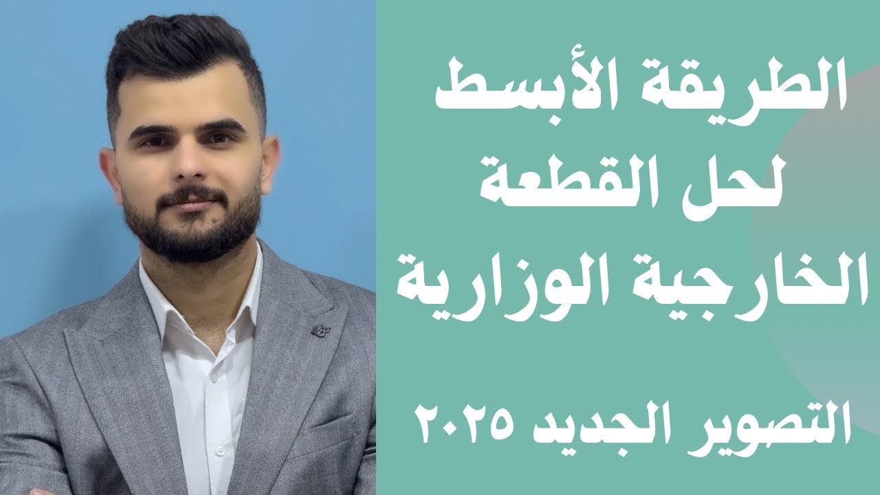 الطريقة الأبسط لحل القطعة الخارجية تصوير جديد ٢٠٢٥-٢٠٢٦