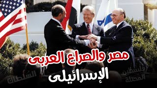 مصر والصراع العربى الإسرائيلى | تالتة اعدادى | الترم التانى