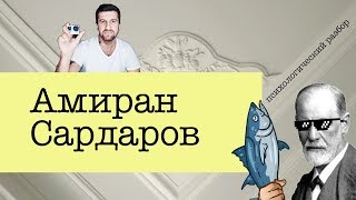 Амиран (Дневник Хача). Почему он везде лишний? | Зигмунд Тренд