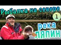 РЫБАЛКА НА СЕВЕРЕ - таежная река Ляпин, путешествие по России/фильм 1