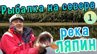 Рыбалка на севере. Река Ляпин, приток Северной Сосьвы. Рыбалка на севере. Река Ляпин, приток Северной Сосьвы.