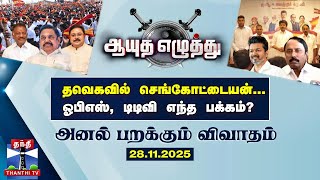 ஆயுத எழுத்து || தவெகவில் செங்கோட்டையன்... ஓபிஎஸ், டிடிவி எந்த பக்கம்? (28.11.2025)