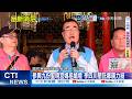 【每日必看】參與九份聖明宮媽祖繞境 李四川懇託鄉親力挺｜沈伯洋稱雙城論壇數據是破口 蔣萬安反嗆 20260517