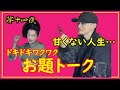 「人生は甘くない瞬間ばかり...お題トーク」ゲスト:中垣悟 第十四夜2/4 中洲新感覚バラエティ 今夜の蘭ママ