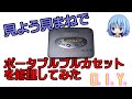 ポータブルカセットを修理した！