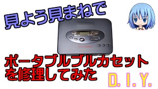 ポータブルカセットを修理した！