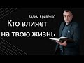 Вадим Кривенко | «Кто влияет  на твою жизнь» | 29.05.2021 г. Киев