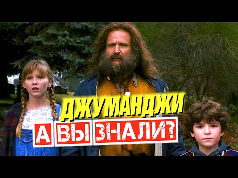 Видео: 43 Тропические факты о Джуманджи