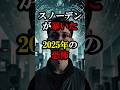 スノーデンが暴いた2025年の恐怖【 スノーデン 地震 2025年7月5日】