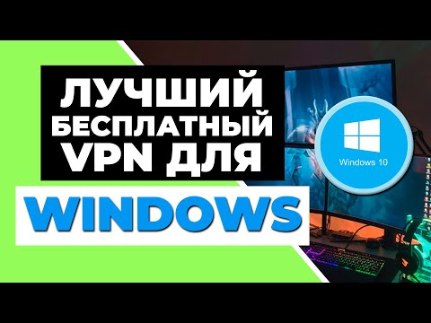 ЛУЧШИЙ БЕСПЛАТНЫЙ VPN ДЛЯ WINDOWS ✅ ТОП 3 БЕСПЛАТНЫХ VPN для WINDOWS 2023 + 1 бонусный VPN 🔥