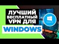 ЛУЧШИЙ БЕСПЛАТНЫЙ VPN ДЛЯ WINDOWS ✅ ТОП 3 БЕСПЛАТНЫХ VPN для WINDOWS 2021 + 1 бонусный VPN 🔥