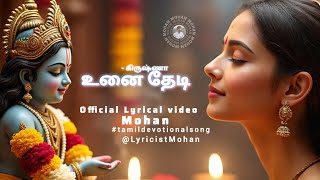 உனை தேடி (Unai theadi) - Official Lyrical video | Mohan | Tamil devotional song | Sri Krishna 
