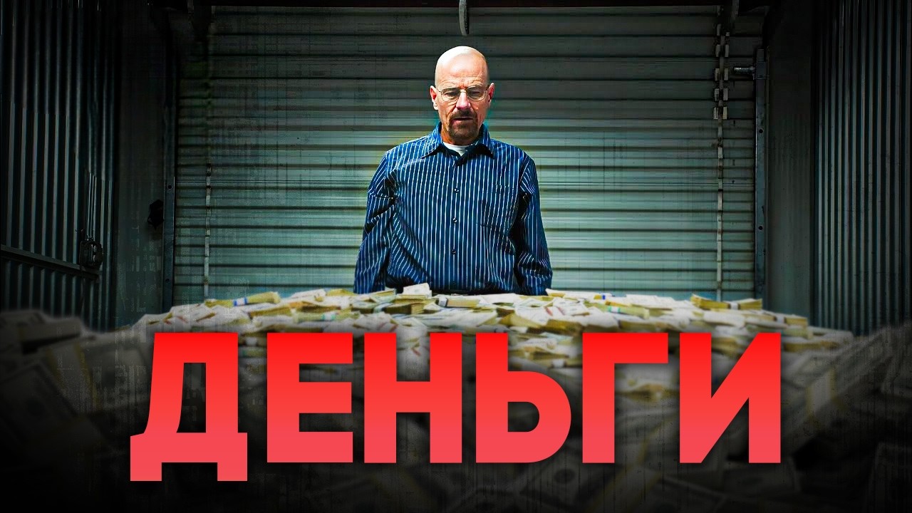 ДЕНЬГИ ПРАВЯТ МИРОМ?!