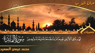 تلاوة هادئة | صلاة المغرب | ما تيسر من سورة المائدة -- محمد عيسى السعيد ١٤٤٢