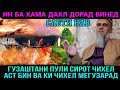 БЕДОР ШАВЕД МАРУДУМ БИНЕД ПУЛ СИРОТ ЧИХЕЛ АСТ! ДОМУЛЛО АБДУРАХИМ 2021