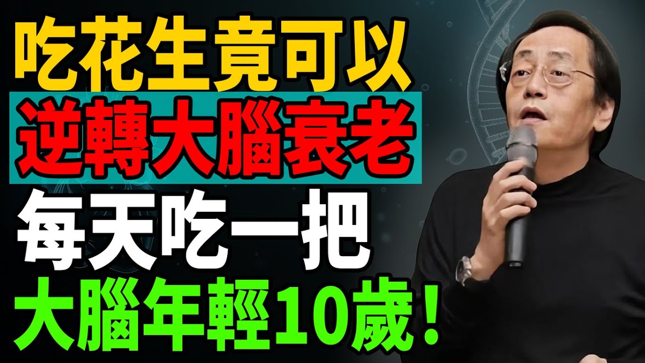 每天吃一把帶皮花生，大腦年輕10歲！逆轉衰老、血管變軟、記憶力暴增｜荷蘭研究證實｜一定要帶皮