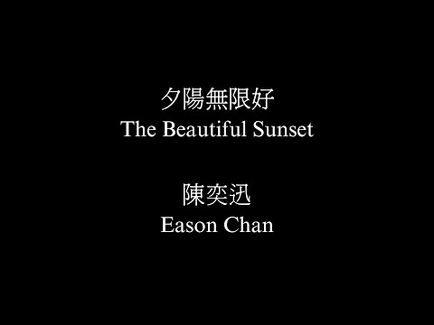 陳奕迅/夕陽無限好 - With Translation