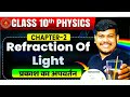 CH = 2 PHYSIC प्रकाश का अपवर्तन Bye Sanjay sir .. #online #notes #dishascienceclasses #physics #ch2 
