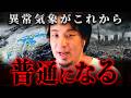 『1000年に一度が頻発する』大雨・洪水・土砂崩れ…異常気象が“日常”になる未来【 切り抜き 思考 論破 kirinuki hiroyuki】