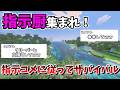 指示コメ通りにしか動けないサバイバル!指示コメ歓迎!【マインクラフト/minecraft】
