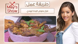 مي شو مع مي يعقوبي| طريقة عمل فراخ بصوص الزبدة الهندي Butter chicken