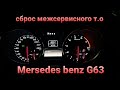 Как сбросить межсервисный интервал(счётчик) на Mersedes G63 2014# т.о#сервис#сбросто#G63