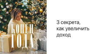 3 СЕКРЕТА, как УВЕЛИЧИТЬ ДОХОД и зарабатывать БОЛЬШЕ ДЕНЕГ. Конец года. Увеличение дохода