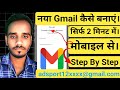 📢नया Gmail 🆔कैसे बनाएं |✅ How to Create New Gmail | मोबाइल से Gmail बनाएं | #gmail #newgmailaccount