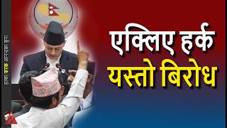ODD: Harka Sampang left out, Congress UML NCP RPP agree Sisir Khanal on border issue in parliament