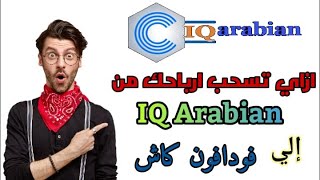 ازاي تسحب ارباحك من IQ Arabian إلي فودافون كاش فوري + إثبات سحب IQ Arabian