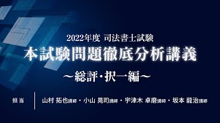 【司法書士】2022年度司法書士試験 本試験問題徹底分析講義～総評・択一編～