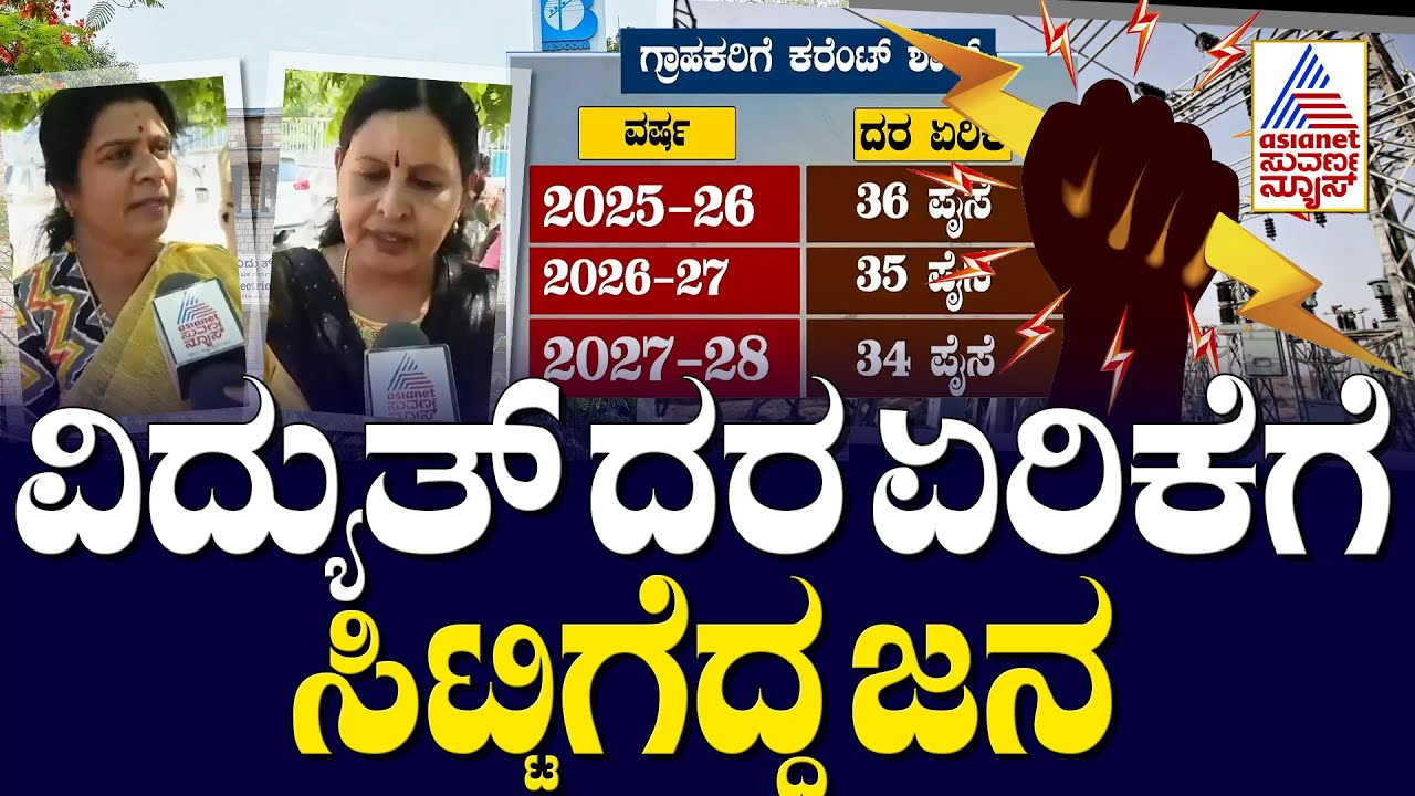 ವಿದ್ಯುತ್ ದರ ಏರಿಕೆ, ಸಿಟ್ಟಿಗೆದ್ದ ಜನ | electricity rate hike in Karnataka ...