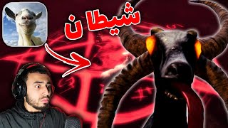الماعز الملحوس : لقيت الشيطان !! | Goat simulator