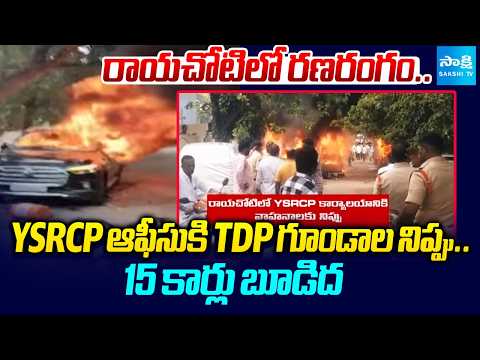 మంటల్లో రాయచోటి.. | TDP Goons Set Fire To YSRCP Office At Rayachoty | @SakshiTV - SAKSHITV