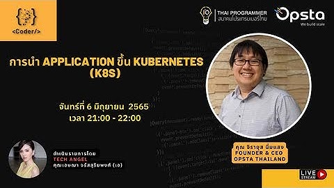 การนำ application ขึ้น Kubernetes (k8s)